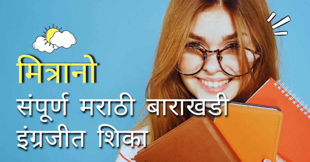 Ideal Full Marathi Barakhadi in English 2023 (संपूर्ण मराठी बाराखडी ...